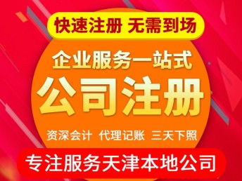 天津薊縣企業服務全知道 代理記賬、注冊注銷與公司轉讓指南