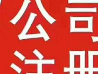 重慶企業服務一站式指南 商標注冊、代理記賬與公司注冊全解析
