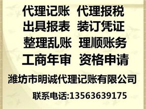 濰坊代辦公司服務指南 明誠代理記賬助力企業財務穩健